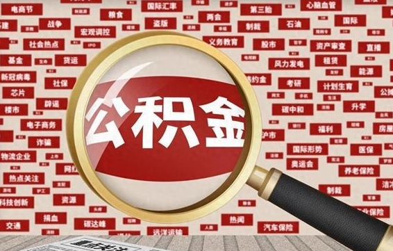 中介靠什么提取了公积金（公积金可以自愿提取了）